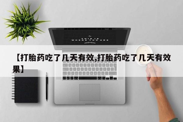 打胎药购买方式【打胎药吃了几天有效,打胎药吃了几天有效果】