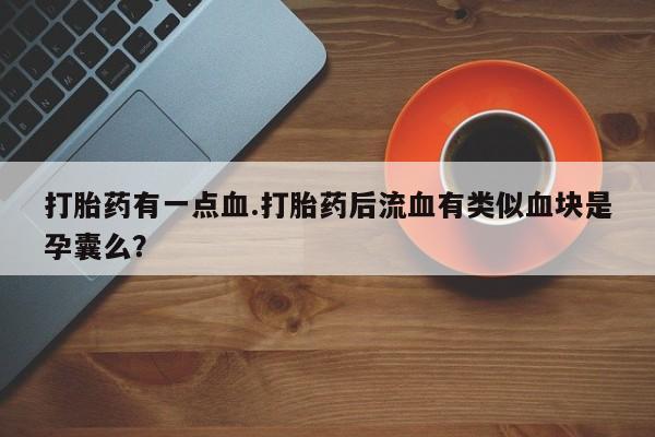 打胎药购买方式资讯 第61页