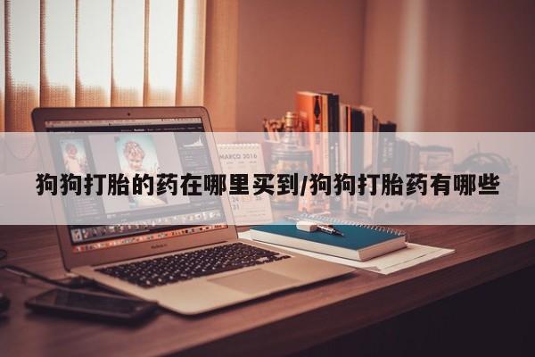 打胎药购买方式要闻 第59页