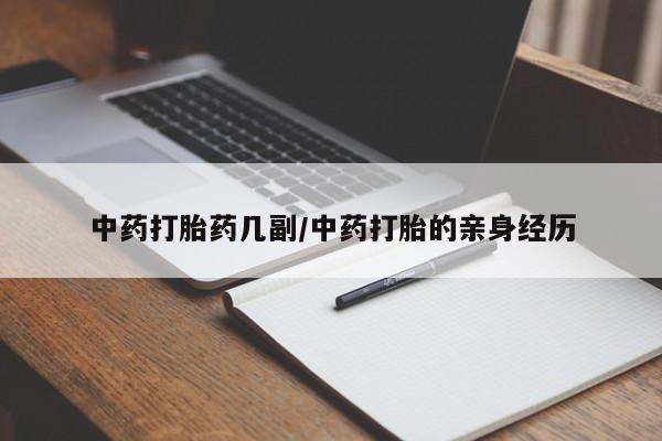 打胎药购买方式中药打胎药几副/中药打胎的亲身经历