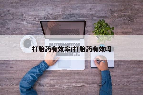 打胎药购买方式打胎药有效率/打胎药有效吗