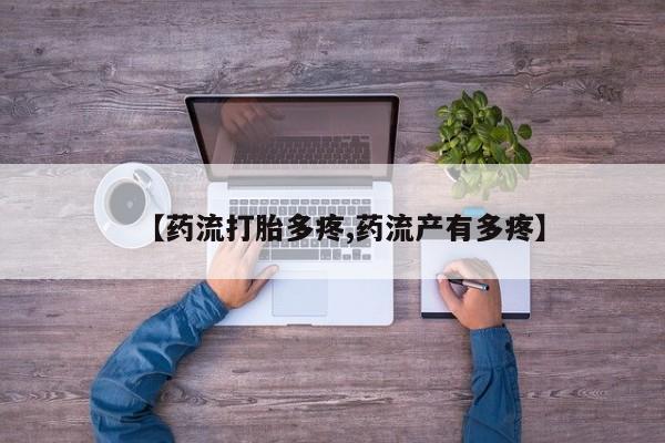 打胎药购买方式【药流打胎多疼,药流产有多疼】