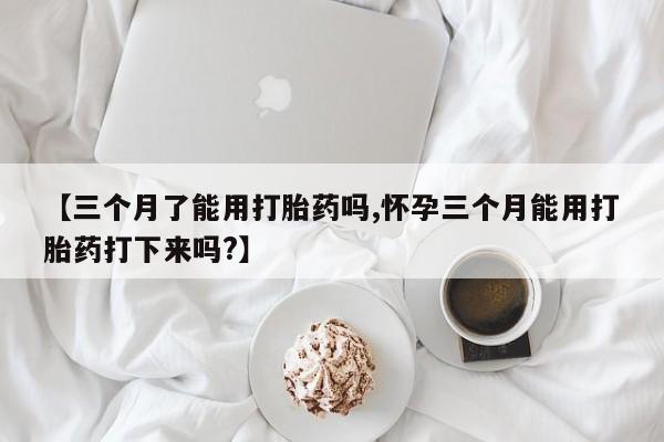 打胎药购买方式动态 第28页