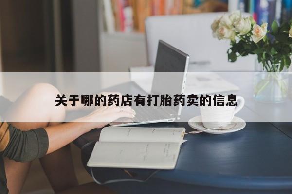 打胎药购买方式关于哪的药店有打胎药卖的信息