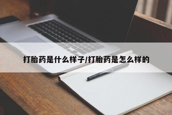 打胎药购买方式打胎药是什么样子/打胎药是怎么样的