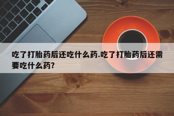 打胎药购买方式资讯 第27页