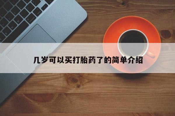 打胎药购买方式几岁可以买打胎药了的简单介绍