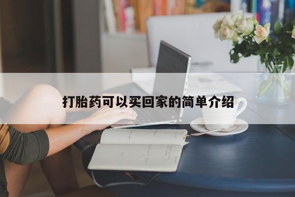 打胎药购买方式打胎药可以买回家的简单介绍