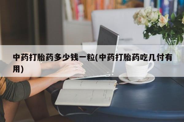 打胎药购买方式动态 第9页