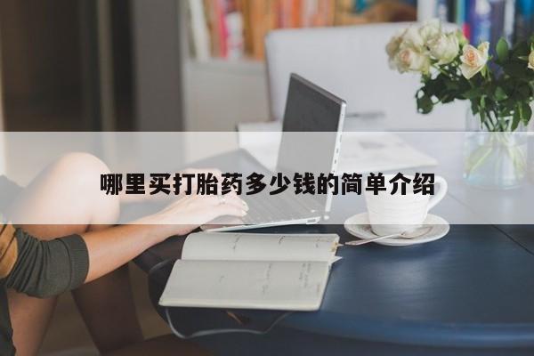 打胎药购买方式哪里买打胎药多少钱的简单介绍