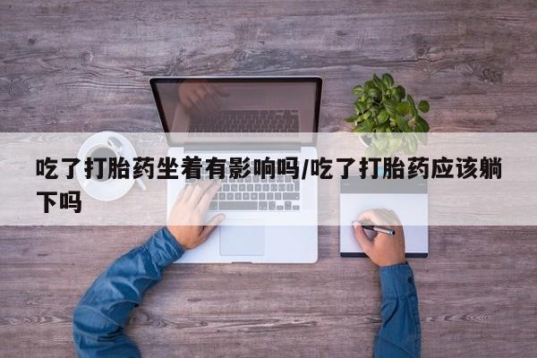 打胎药购买方式要闻 第9页
