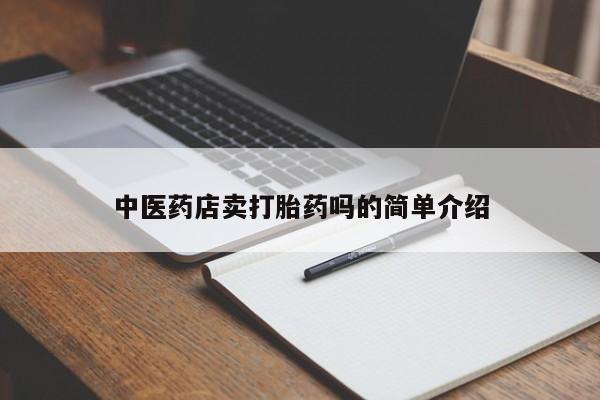 打胎药购买方式新闻 第8页