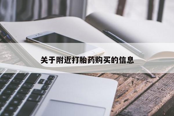 打胎药购买方式关于附近打胎药购买的信息