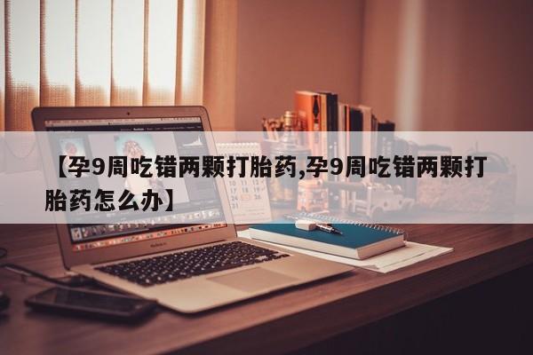 打胎药购买方式动态 第4页