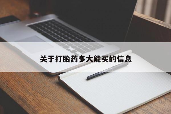 打胎药购买方式关于打胎药多大能买的信息
