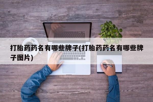 打胎药购买方式打胎药药名有哪些牌子(打胎药药名有哪些牌子图片)