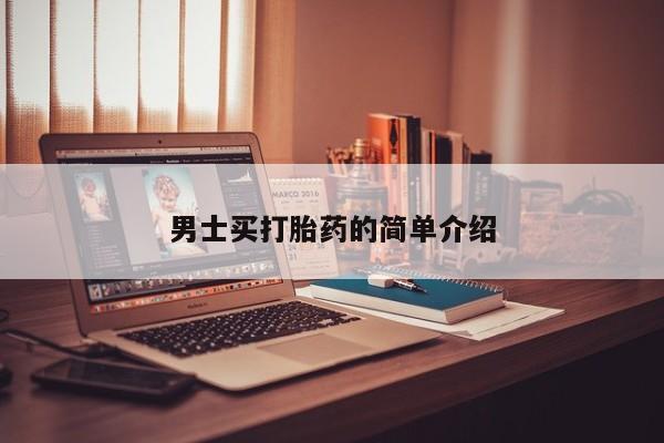 打胎药购买方式男士买打胎药的简单介绍