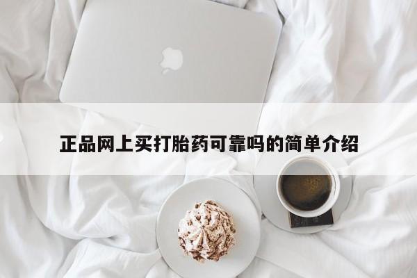 打胎药购买方式正品网上买打胎药可靠吗的简单介绍