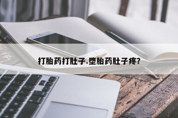 打胎药购买方式打胎药打肚子.堕胎药肚子疼？