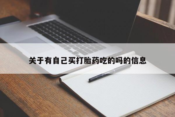 打胎药购买方式关于有自己买打胎药吃的吗的信息