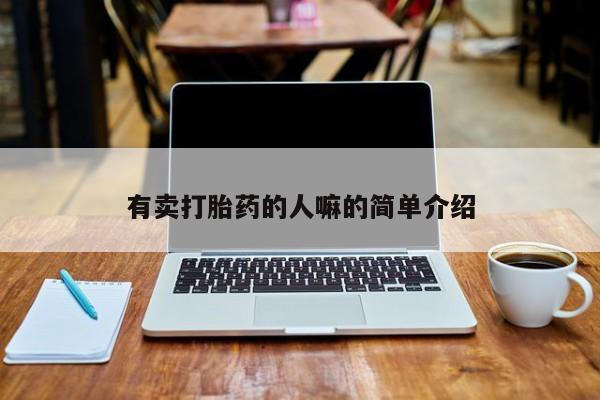 打胎药购买方式有卖打胎药的人嘛的简单介绍