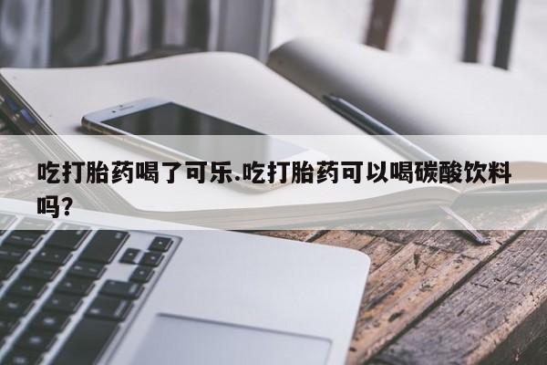 打胎药购买方式动态 第183页