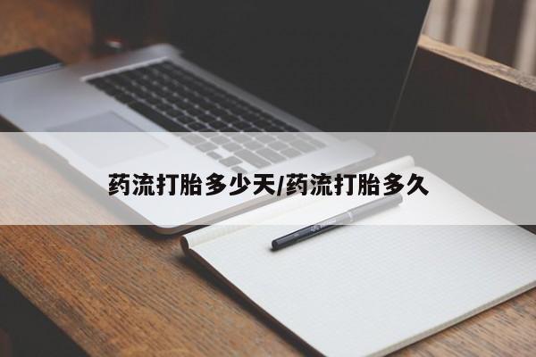 打胎药购买方式药流打胎多少天/药流打胎多久