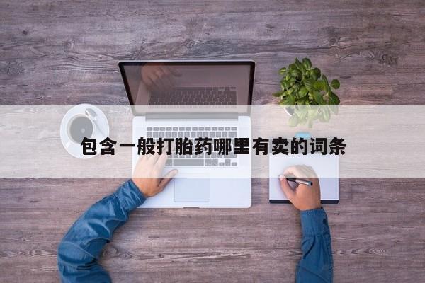 打胎药购买方式包含一般打胎药哪里有卖的词条