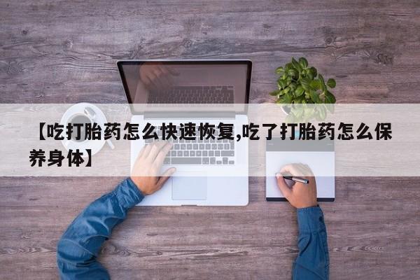 打胎药购买方式要闻 第173页