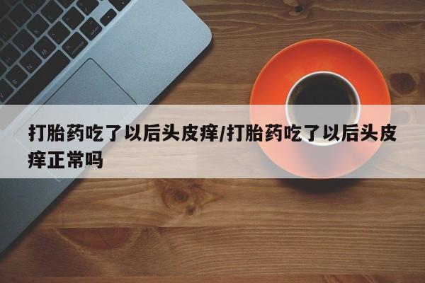 打胎药购买方式动态 第171页