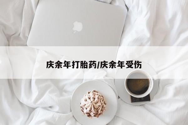 打胎药购买方式庆余年打胎药/庆余年受伤