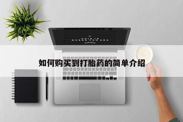 打胎药购买方式如何购买到打胎药的简单介绍