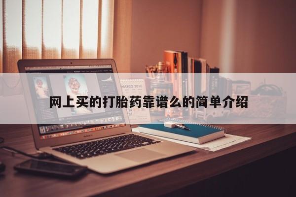 打胎药购买方式网上买的打胎药靠谱么的简单介绍