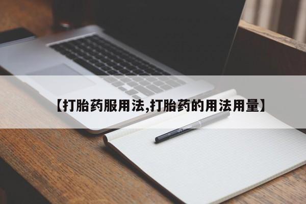 打胎药购买方式【打胎药服用法,打胎药的用法用量】