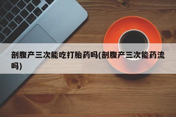 打胎药购买方式要闻 第148页
