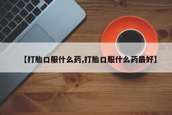 打胎药购买方式要闻 第141页