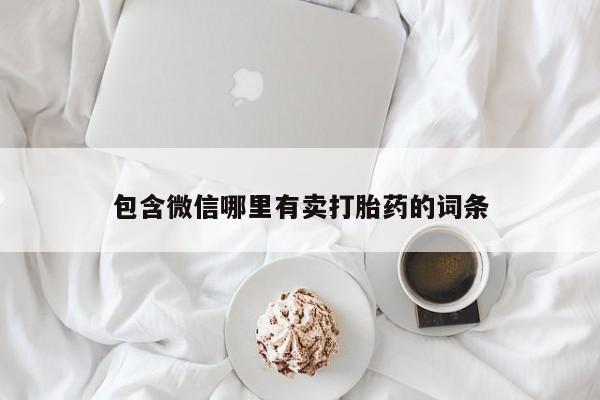 打胎药购买方式包含微信哪里有卖打胎药的词条