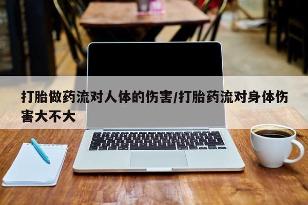 打胎药购买方式要闻 第136页