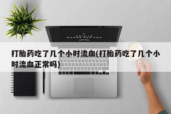 打胎药购买方式要闻 第134页