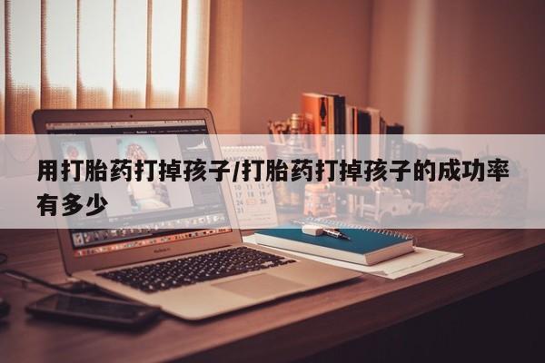 打胎药购买方式要闻 第130页