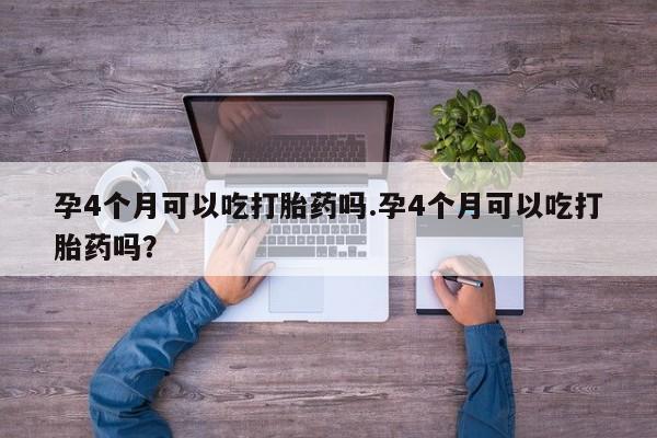 打胎药购买方式要闻 第129页
