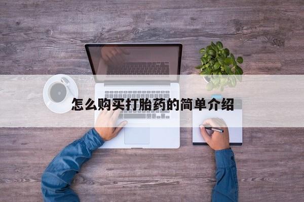打胎药购买方式怎么购买打胎药的简单介绍