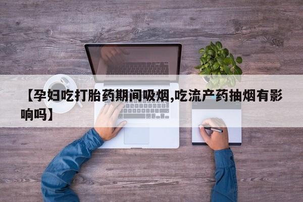 打胎药购买方式动态 第119页