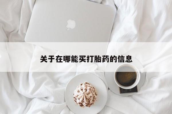 打胎药购买方式关于在哪能买打胎药的信息