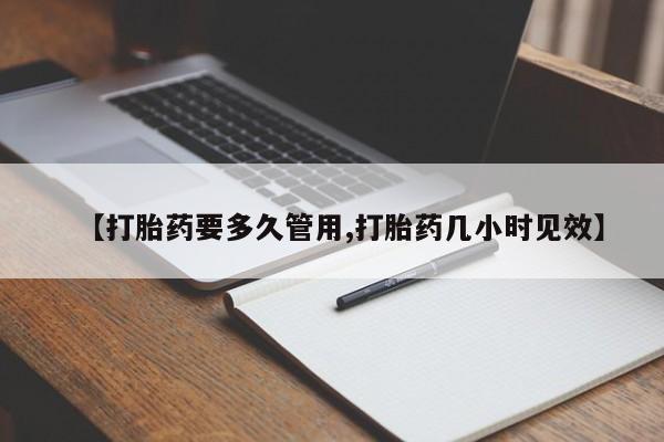 打胎药购买方式【打胎药要多久管用,打胎药几小时见效】