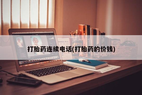 打胎药购买方式打胎药连续电话(打胎药的价钱)