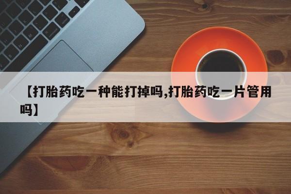 打胎药购买方式要闻 第103页