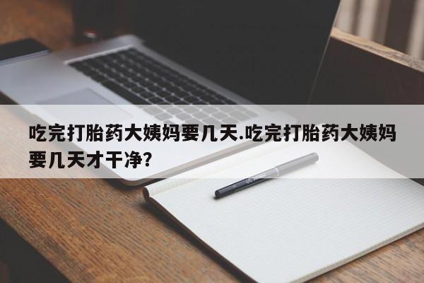 打胎药购买方式要闻 第96页