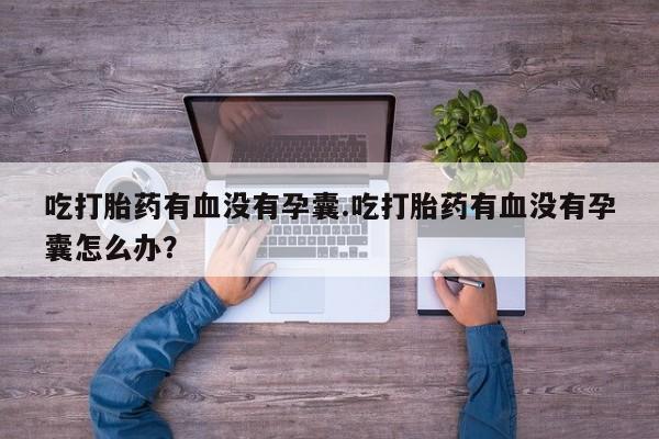 打胎药购买方式新闻 第98页