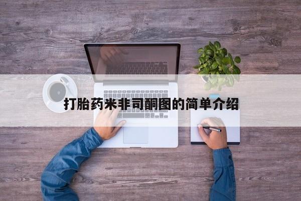 打胎药购买方式打胎药米非司酮图的简单介绍